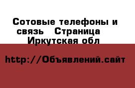 Сотовые телефоны и связь - Страница 4 . Иркутская обл.